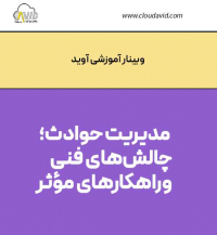 مدیریت حوادث؛ چالش‌های فنی و راهکارهای مؤثر»