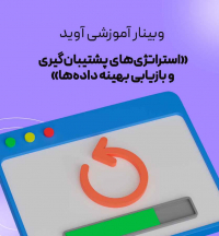 وبینار آموزشی ؛ «استراتژی‌های پشتیبان‌گیری و بازیابی بهینه داده‌ها»